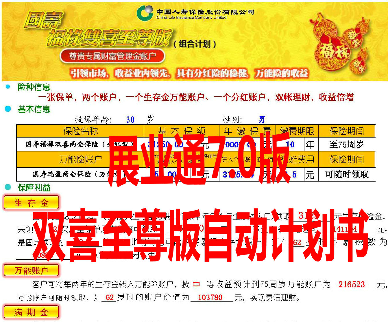 国寿展业通v7.0-福禄双喜至尊版自动计划书.jpg