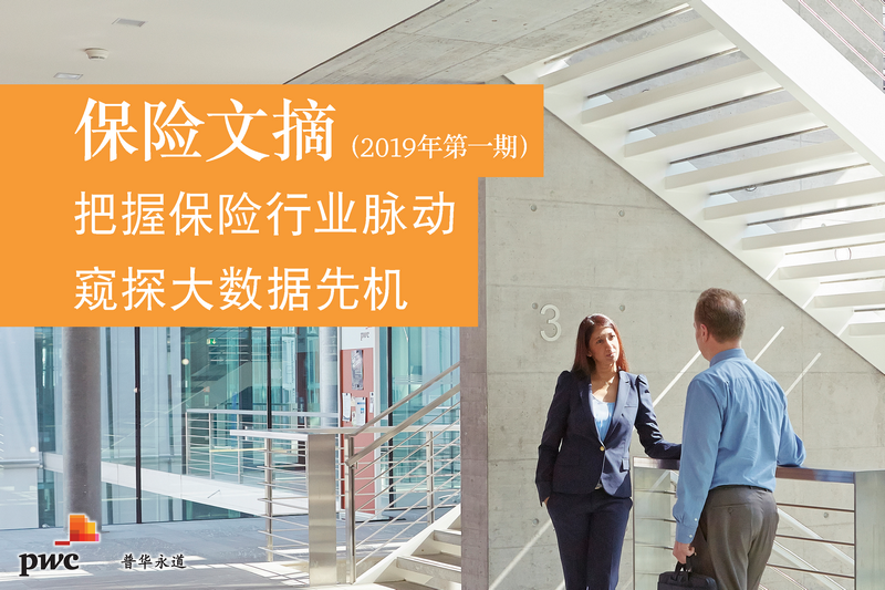 普华永道保险文摘：把握保险行业脉动，窥探大数据先机（2019年第一期）_页面_01.png