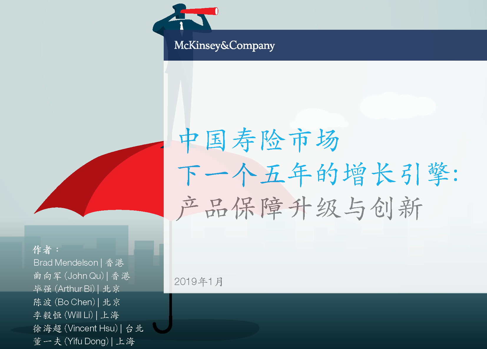 麦肯锡 中国寿险市场下一个五年的增长引擎：产品保障升级与创新_页面_01_副本1.png