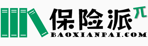 保险派 — 趣保派，保险论坛，保险知识社区。